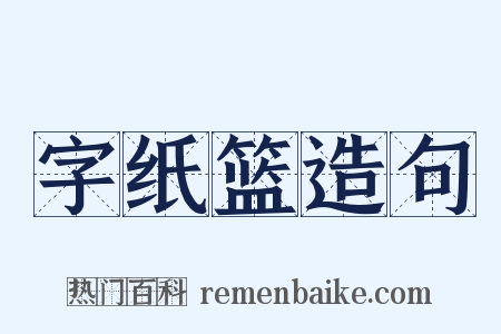 字纸篮造句是什么意思的图片